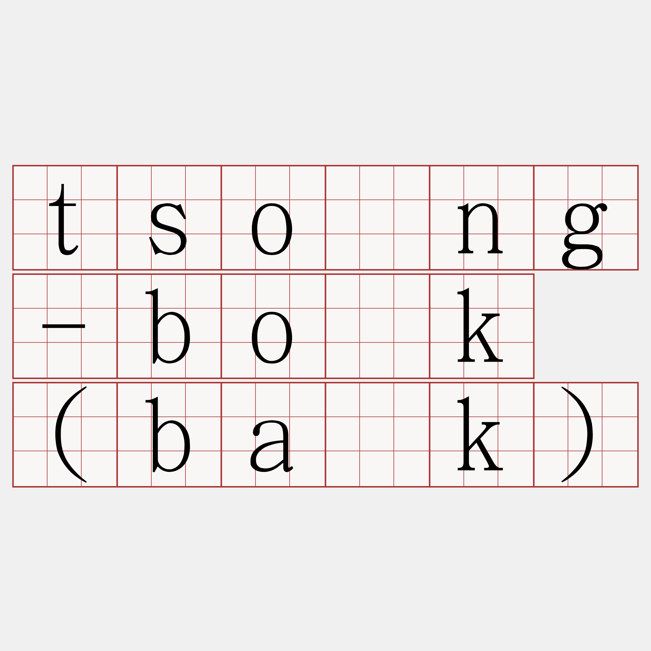 tsóng-bo̍k (ba̍k)